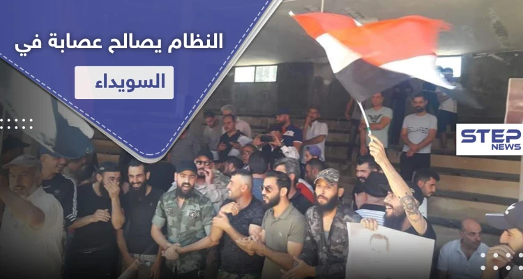 شاهد || النظام السوري يجري تسوية أمنية مع عصابة خطف وتشليح في السويداء.. والأهالي غاضبون
