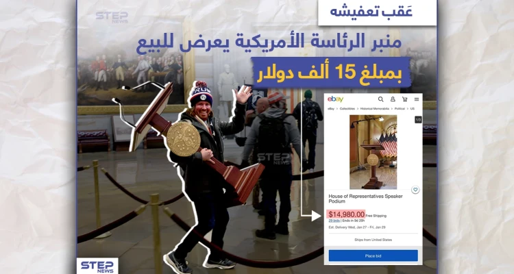 منبر الرئاسة الأمريكية يعرض للبيع بمبلغ 15 ألف دولار