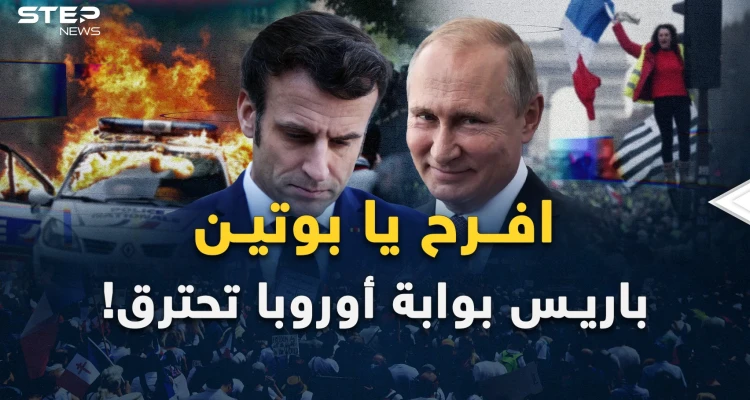 باريس مدينة النور تحترق بالفوضى.. والنيران تمتد لكل القارة العجوز..