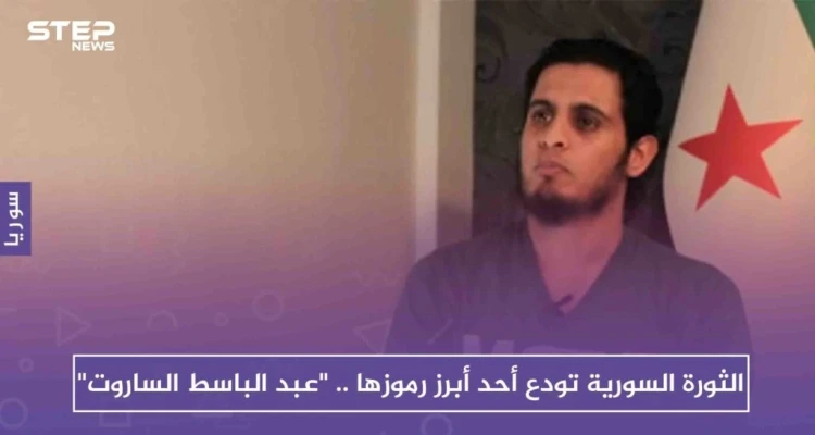 الثورة السورية تودع أحد أبرز رموزها .. "عبد الباسط الساروت"