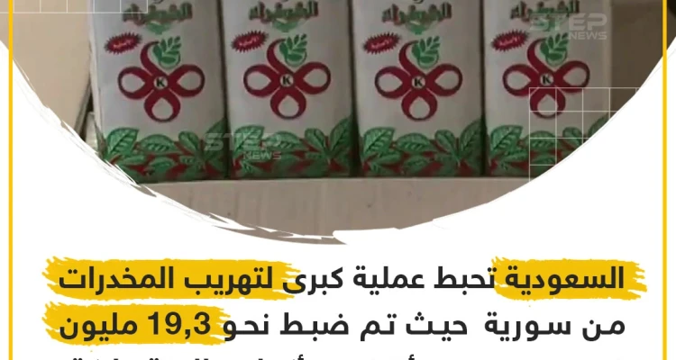 السعودية تحبط عملية تهريب مخدرات مخبئة بأكياس المتة !