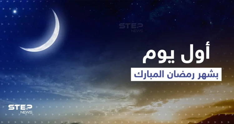 تعرّف على الدول التي أعلنت رؤية هلال رمضان اليوم والتي خالفتها وصيامها الأحد