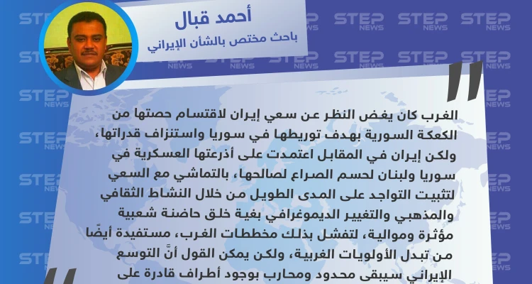 باحث مختص بالشأن الإيراني: إيران أفشلت مخططات الغرب حول استنزافها في سوريا