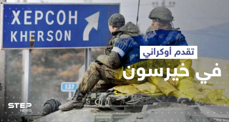 القوات الأوكرانية تحرز تقدماً في خيرسون.. والناتو يراقب تحركاً للجيش الروسي