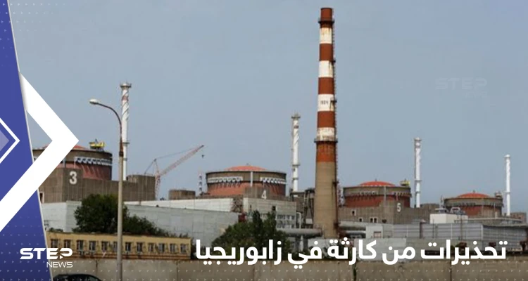 مدير وكالة الطاقة الذرية يحذر من حوادث إشعاعية في محطة زابوريجيا