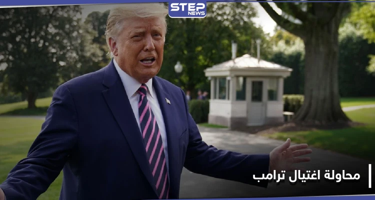 دونالد ترامب يتعرض إلى محاولة إغتيال قبل أسابيع قليلة من الانتخابات الرئاسية