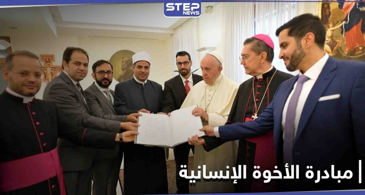 رسائل الأخوة الإنسانية يتصدر الترند بالتزامن مع انطلاق حملة عالمية اليوم تحمل العنوان ذاته