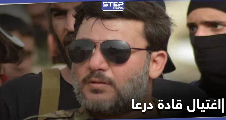 اغتيال أدهم الكراد وقياديين من اللجنة المركزية بدرعا.. والتفاصيل