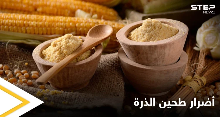 أضرار طحين الذرة هل تفوق فوائده إليك كل ما عليك معرفته