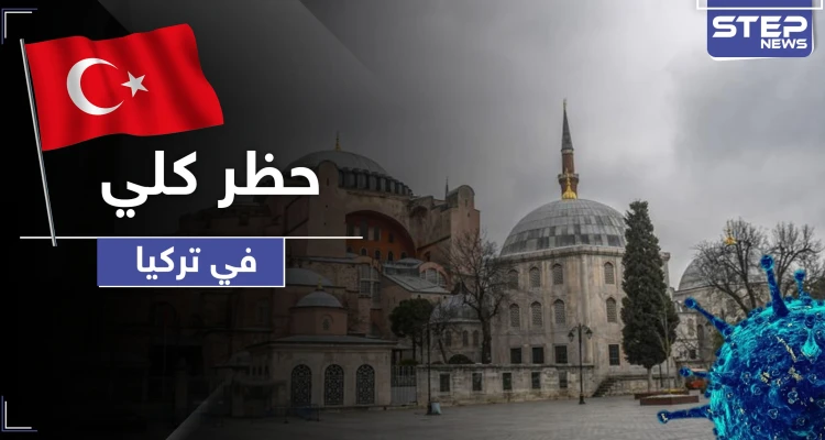 أردوغان يعلن عن حظر كلي في تركيا لـ4 أيام.. وأكثر من 1100إصابة بالبلاد بالساعات الأخيرة