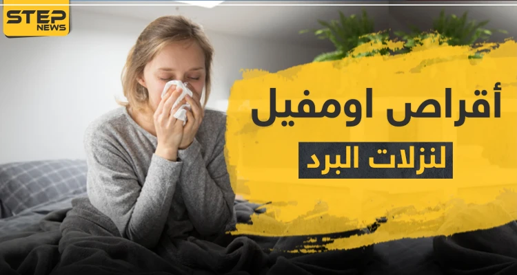 أقراص اومفيل لنزلات البرد