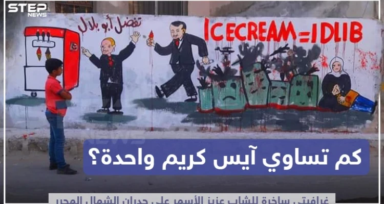 غرافيتي ساخرة على جدران الشمال المحرر