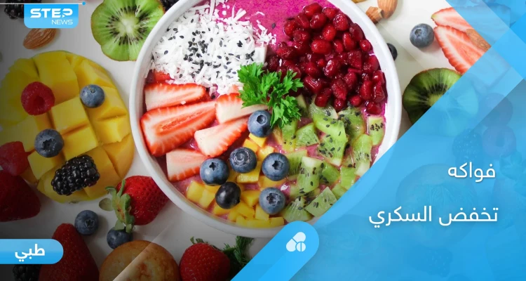 5  أنواع من الفاكهة تخفض السكري وتساعد في وقاية المريض من النوبات المفاجئة