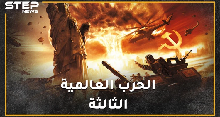 عرافون ومنجمون قدامى تنبؤوا بحرب عالمية ثالثة في 2020 بعضهم رأى شرارتها من سوريا..."ولو صدقوا"!