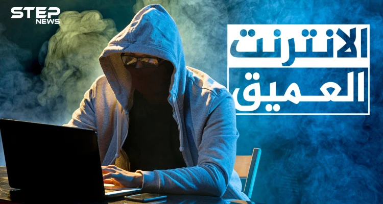 قصص لن يتخيلها عقلك وفظائع تحدث في عالم سحيق .. تعرف على الإنترنت العميق أو المظلم