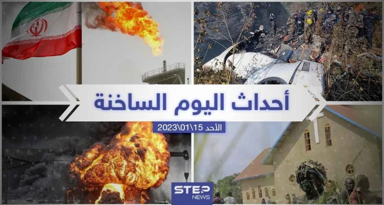 ملخص أخبار اليوم – الأحد 15/01/2023