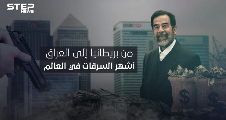 أشهر السرقات عبر التاريخ، أكبرها اتهم فيها صدام حسين .. بداية من بريطانيا ونهاية في العراق