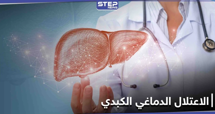 تعرف على مرض الاعتلال الدماغي الكبدي وآثاره على الاضطراب العقلي وأسبابه الرئيسية