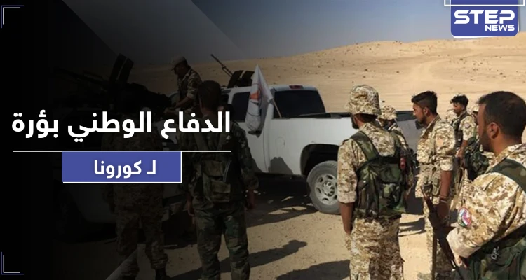 خاص|| كورونا يضرب عناصر الدفاع الوطني شرقي الرقة.. والنظام السوري يستقدم أطباء بالطيران المروحي