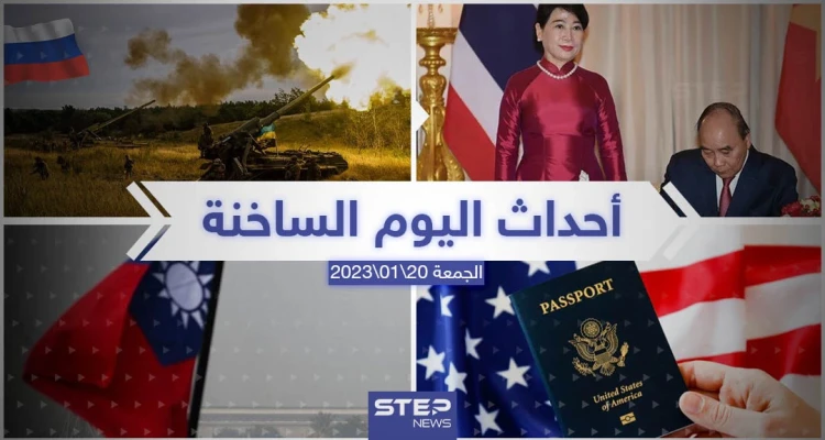 ملخص أخبار اليوم – الجمعة 20/01/2023