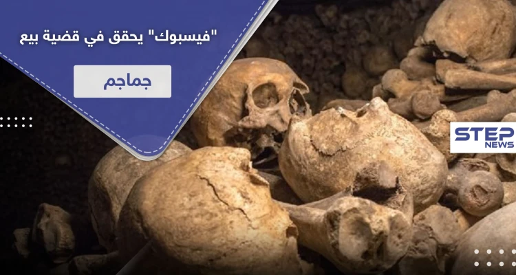 مصدرها دولة عربية.. "فيسبوك" يحقق في قضية بيع جماجم وجثث بشرية في مجموعات الدردشة