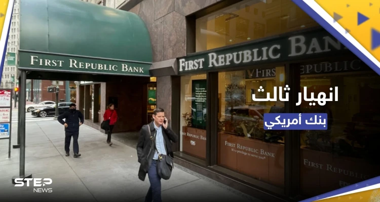 ثالث انهيار مصرفي في أمريكا خلال شهرين.. ماذا فعلت السلطات مع بنك "فيرست ريبابليك"؟