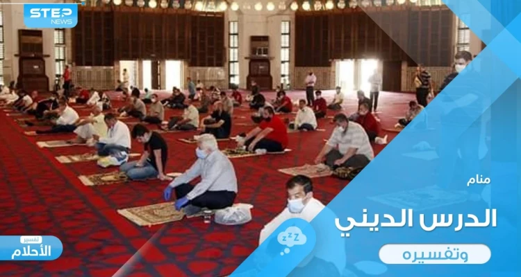 رؤية الدرس الديني في المنام ودلالة ذلك عند المعبرين