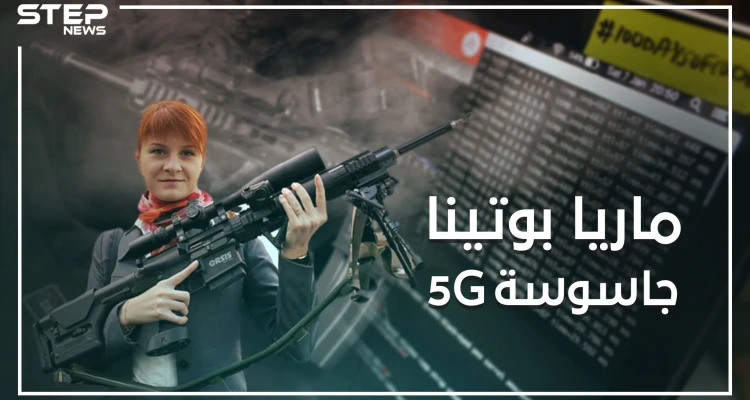 من هي ماريا بوتينا ..قابلت ترامب وسألته عن روسيا ومن ثم اعترفت بالتجسس على الولايات المتحدة