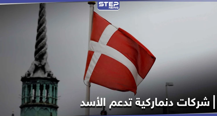 شركات دنماركية تزوّد النظام السوري بمعدات تعتبر عسكرية غير مكترثة بالعقوبات الاقتصادية