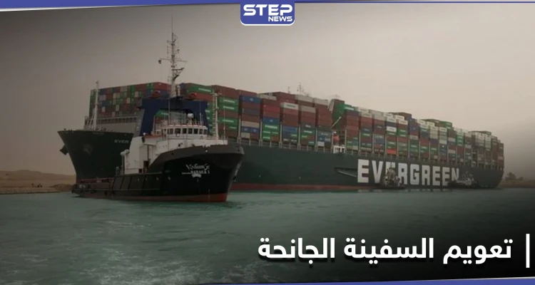 لـ تعويم السفينة الجانحة... هيئة قناة السويس تكشف عن مساعٍ لتعاون مشترك مع الولايات المتحدة