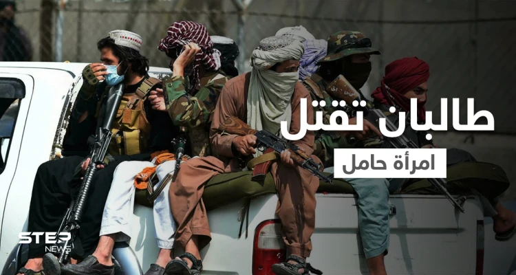 بالفيديو || حامل في شهرها الثامن.. طالبان تعدم شرطية أفغانية أمام عين أسرتها