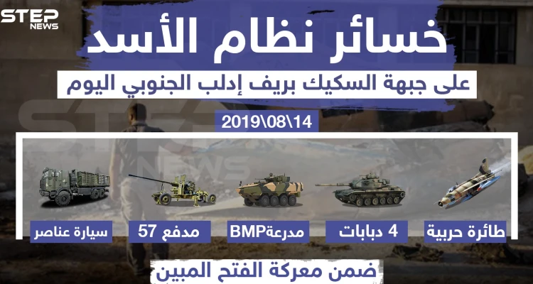 خسائر نظام الأسد على جبهة السكيك بريف إدلب الجنوبي 14/08/2019