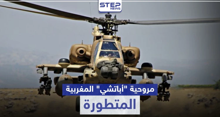 أباتشي المتطورة.. المغرب يوقع عقد شراء 24 مروحية تعرّف إليها