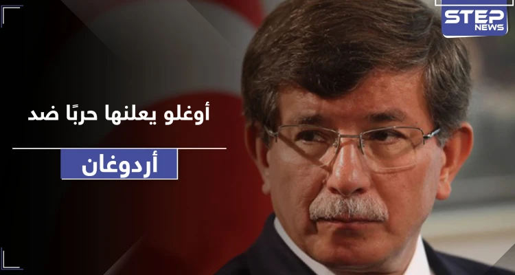 أحمد داود أوغلو ينتقد أردوغان ويصعد من جديد.. هل يطيح بنظام العدالة والتنمية