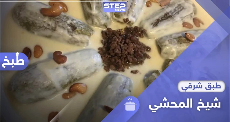 للمحاشي أنواع لكن هل سمعت بشيخها؟ إليك طريقة تحضير شيخ المحشي.