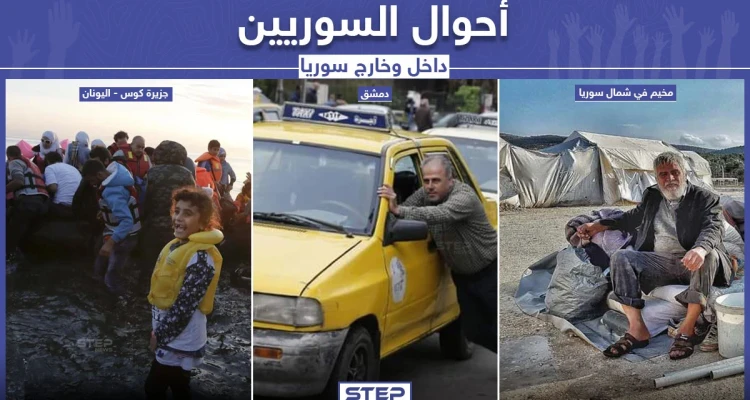 ما بين الداخل والخارج السوري هكذا هي أحوال السوريين