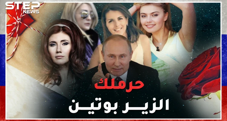 عشيقات بوتين..لاعبة جومباز وجاسوسة "قنبلة جنس" وخائنة قتلها زوجها..أين مكان لونا الشبل بينهن!!؟