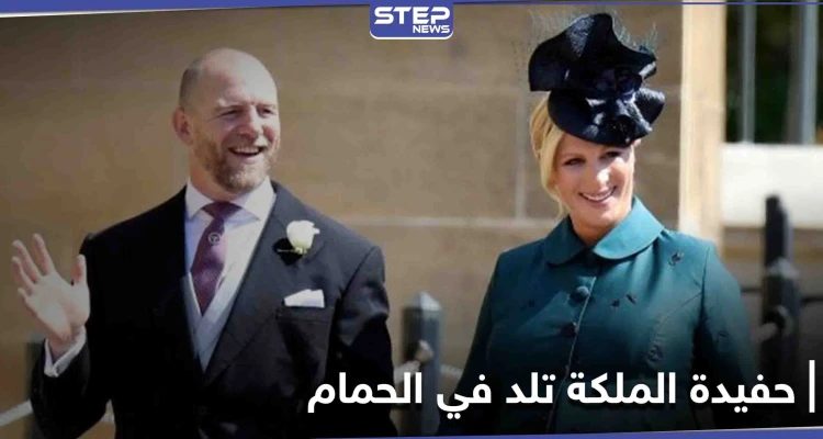 المخاض يفاجئ حفيدة ملكة بريطانيا زارا تيندال وتضع مولودها في الحمام