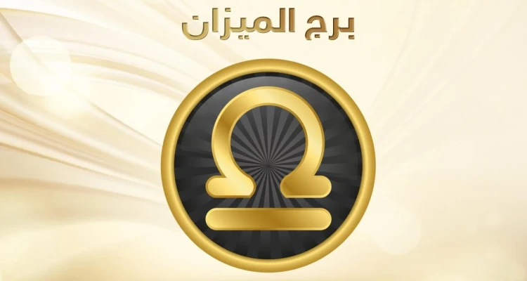 عيوب برج الميزان ومميزاته