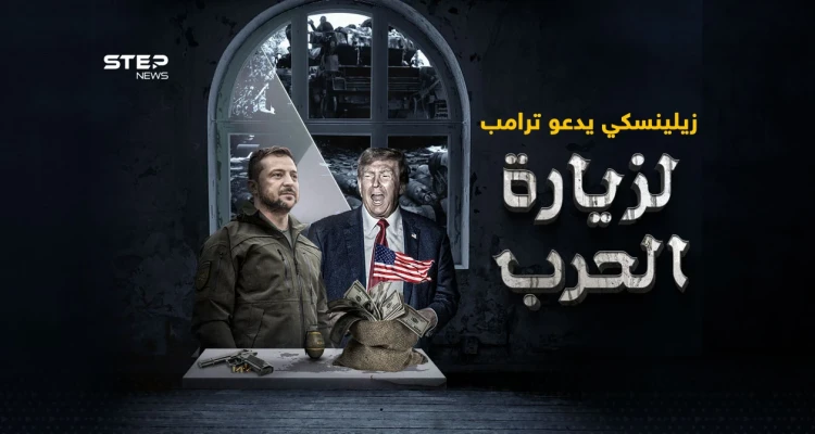 زيلينسكي يدعو ترامب لرؤية "حقيقة الحرب"  بعد وصفه "أعظم تاجر في التاريخ": أخبار