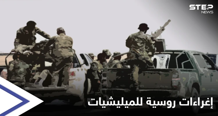 بـ الإغراءات.. روسيا تستقطب عناصر الميليشيات الإيرانية بدير الزور