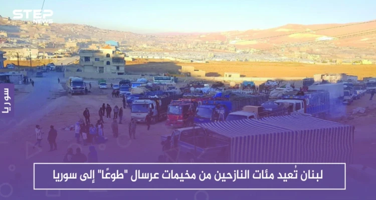 لبنان تُعيد مئات النازحين من مخيمات عرسال "طوعًا" إلى سوريا