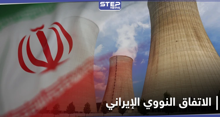 شروط فرنسية وأمريكية لضبط الاتفاق النووي الإيراني