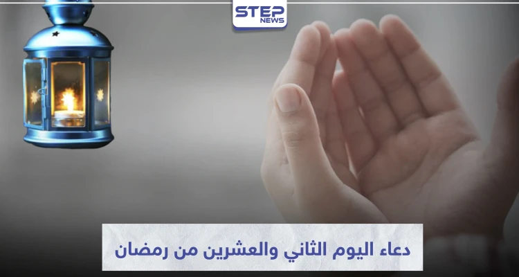 دعاء اليوم الثاني والعشرين من رمضان المبارك