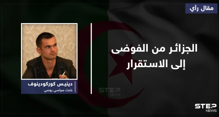الجزائر من الفوضى إلى الاستقرار
