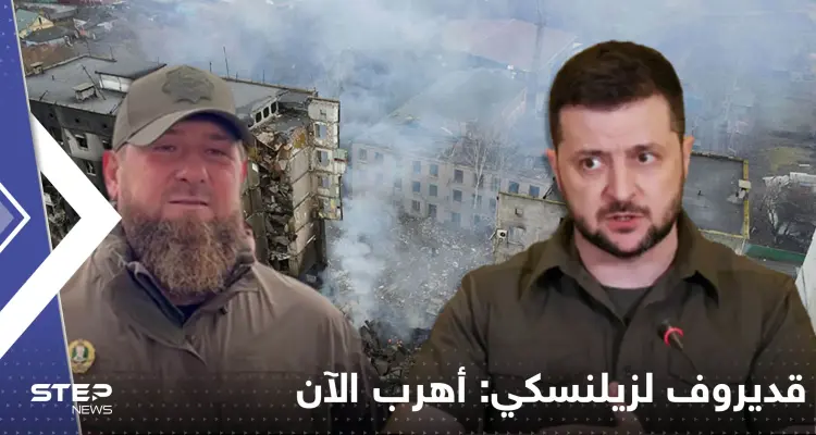 قديروف لزيلينسكي: أهرب الآن.. ودولة أوروبية تعلن مرور الصواريخ الروسية فوقها: أخبار