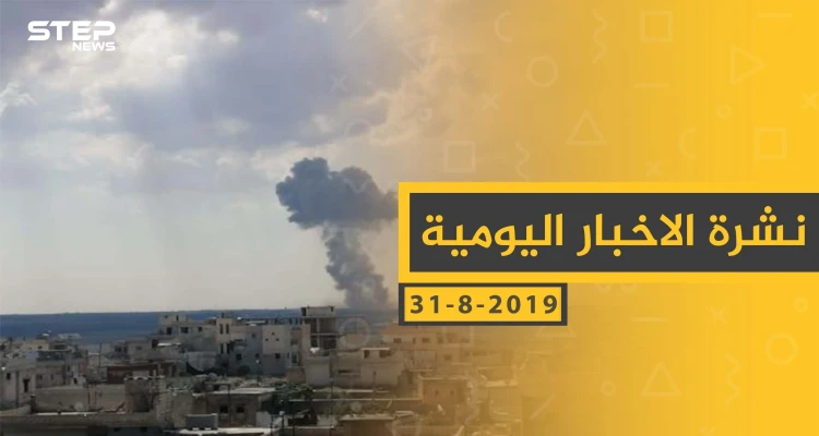 ملخص أحداث سوريا – السبت 31 - 08- 2019
