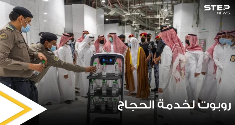 بالصور|| السعودية تستعين بروبوت ذكي في موسم الحج لهذا العام وقرار جديد حول حج المرأة