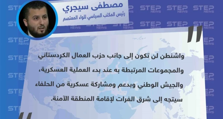 رئيس المكتب السياسي للواء المعتصم يكشف عن تخلي الولايات المتحدة عن الدفاع عن "قسد"
