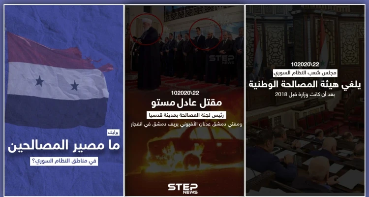 بمرسوم من بشار الأسد تحولت لهيئة والغيت اليوم بشكل نهائي فكيف سيكون شكل المرحلة القادمة للمصالحات؟